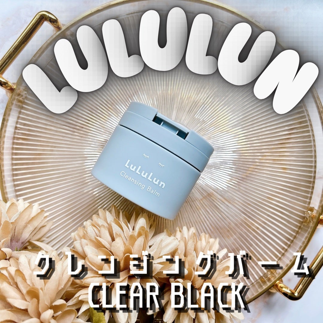 ルルルンクレンジング トーニングバーム CLEAR BLACK/ルルルン/クレンジングバームを使ったクチコミ(1枚目)