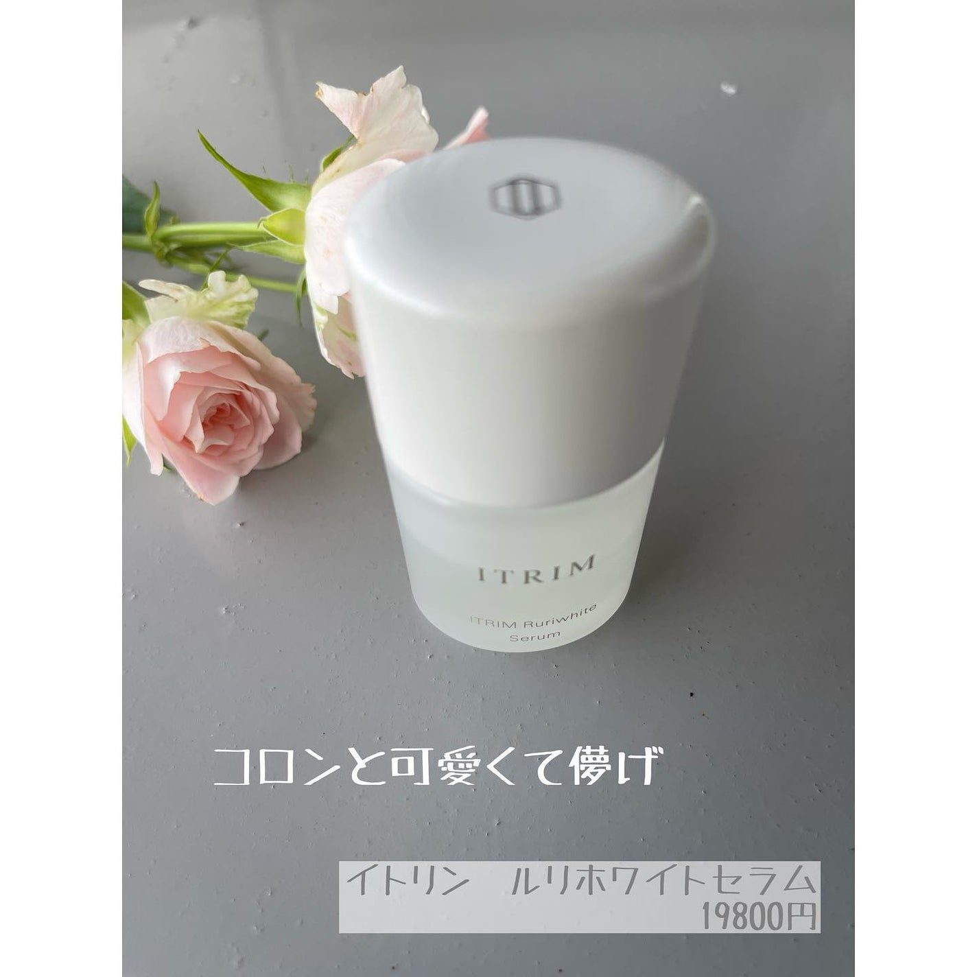 てぃてぃーちゃん on LIPS 「@itrimbeautyイトリン ルリホワイトセラム18ml1..」(2枚目)