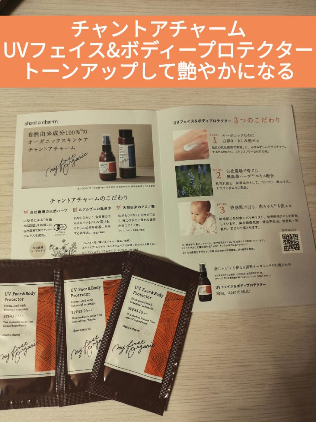 UVフェイス&ボディプロテクター/chant a charm /日焼け止めミルクを使ったクチコミ(1枚目)