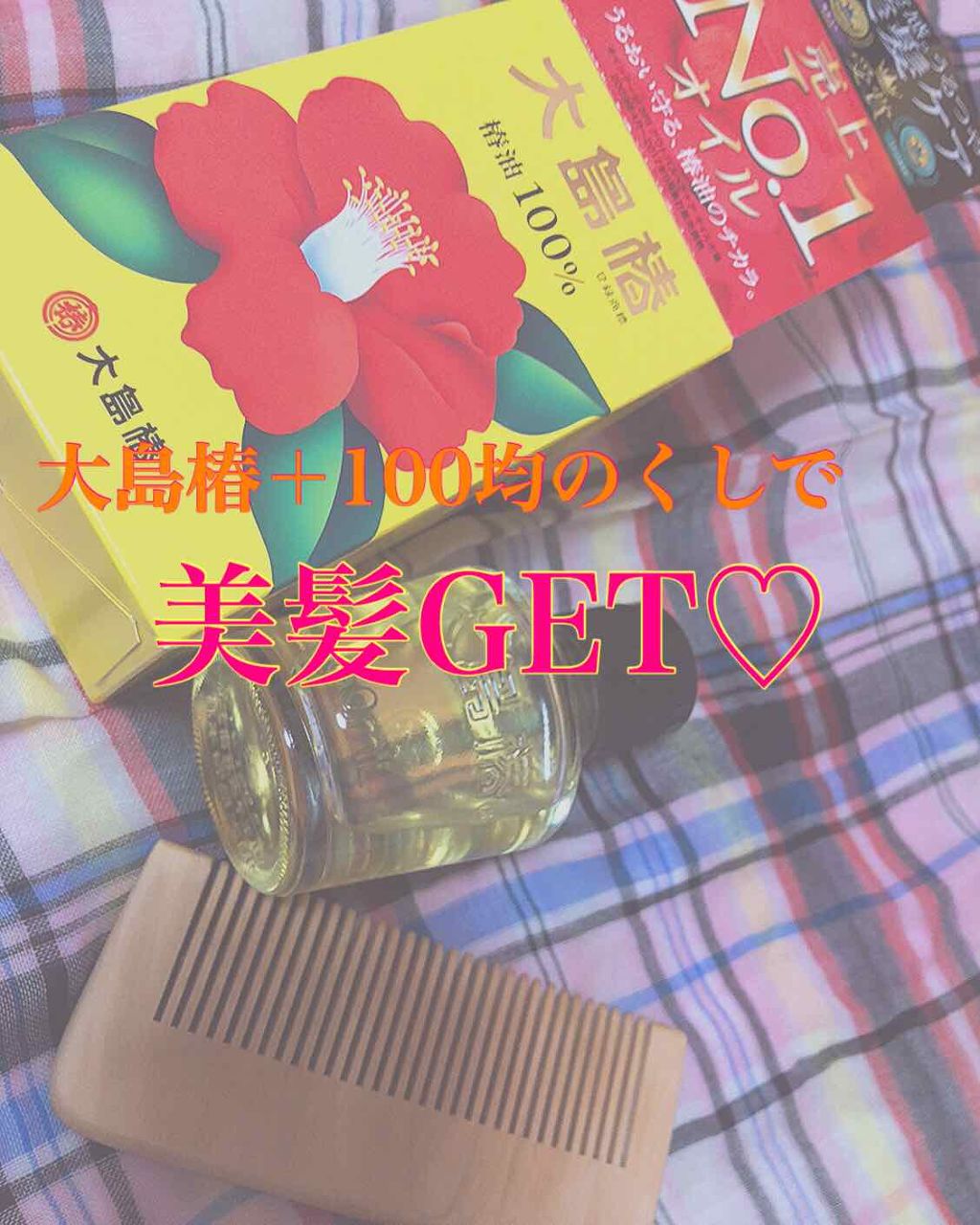 大島椿(ツバキ油)/大島椿/ヘアオイル by ℳ.