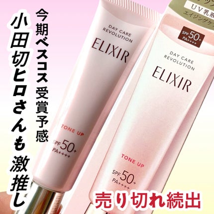 エリクシール デーケアレボリューション トーンアップ SP+ aa/エリクシール/化粧下地を使ったクチコミ(2枚目)