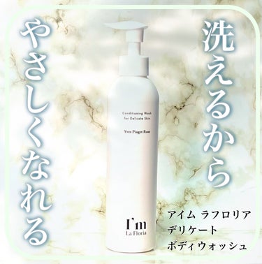 デリケートボディウォッシュ 250ml/I'm La Floria（アイム ラ フロリア）/デリケートゾーンケアの画像