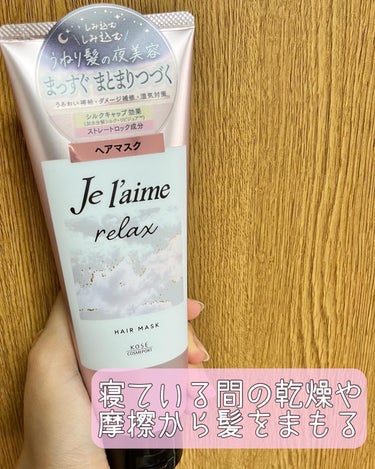 リラックス ミッドナイトリペア ヘアマスク/Je l'aime/洗い流すヘアトリートメントを使ったクチコミ（3枚目）