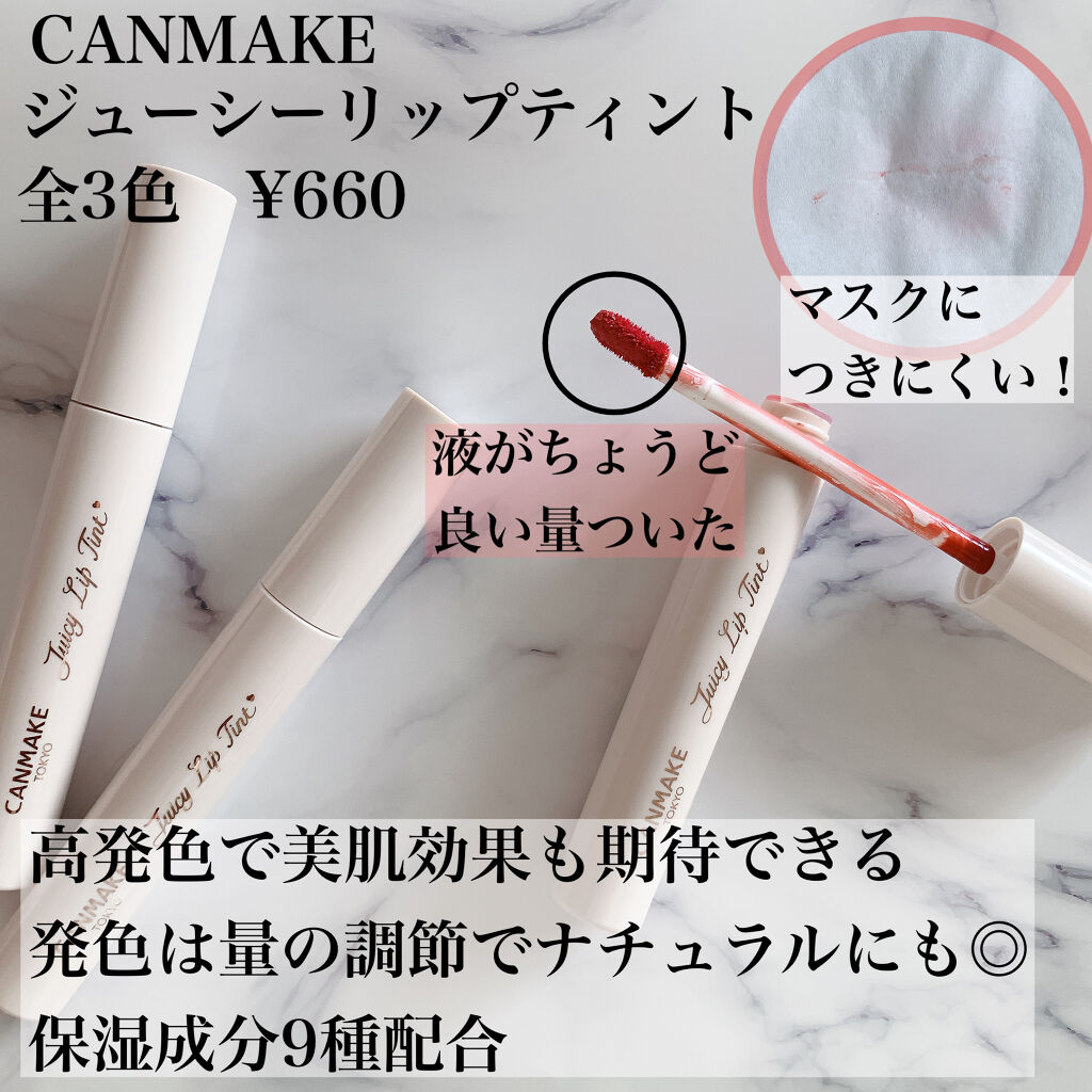 ジューシーリップティント/キャンメイク/口紅を使ったクチコミ（2枚目）