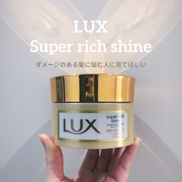 スーパーリッチシャイン ダメージリペア リッチ補修ヘアマスク/LUX/洗い流すヘアトリートメントを使ったクチコミ（1枚目）