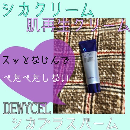 デュイセル シカプラスバーム/DEWYCEL/フェイスクリームを使ったクチコミ(1枚目)