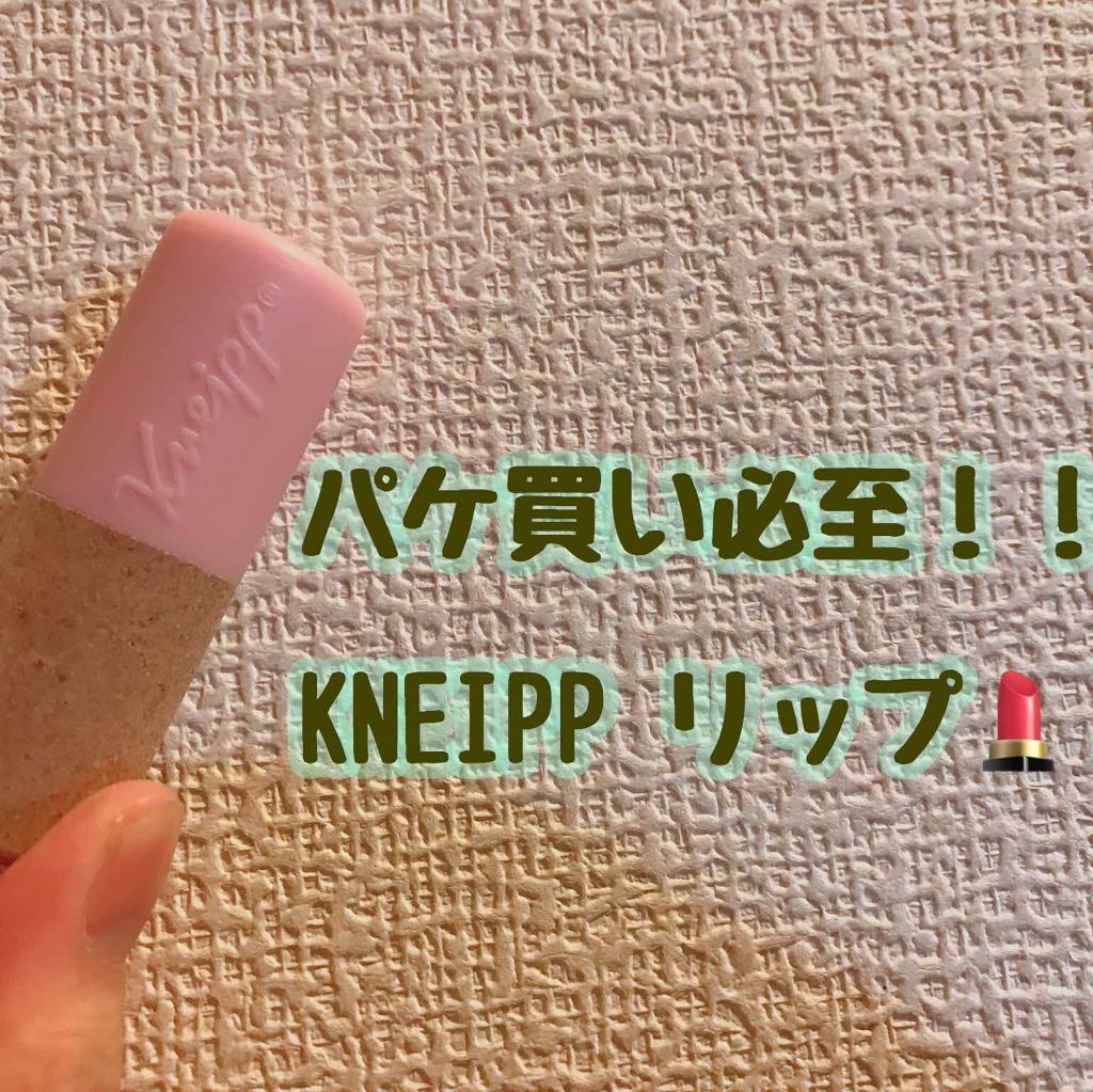 オーガニック リップバーム スイートアーモンドの香り/クナイプ/リップケアを使ったクチコミ(1枚目)