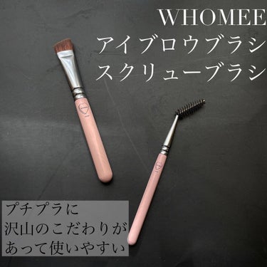 スクリューブラシ/WHOMEE/メイクブラシを使ったクチコミ（1枚目）