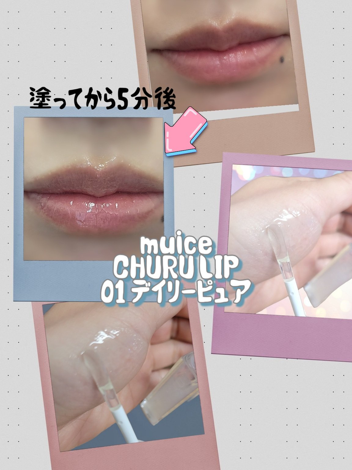 ちゅるリップランパー/muice/リッププランパーを使ったクチコミ（3枚目）