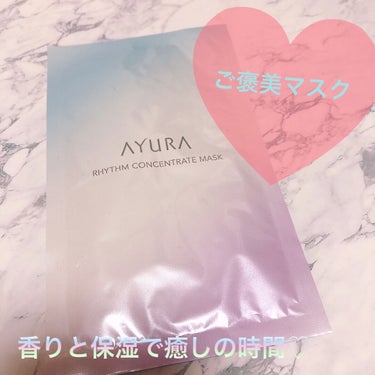 ♡AYURA♡
リズムコンセントレートマスク

美容液たっぷりのシートマスク。
香りも良いし翌日もしっとりもちもち肌✩.*˚
はぁ〜なんだか幸せ〜♡
な気分になれる。
1枚1200円と安い物ではないので