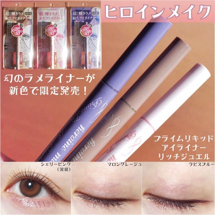 プライムリキッドアイライナー リッチジュエル/ヒロインメイク/リキッドアイライナーを使ったクチコミ(1枚目)