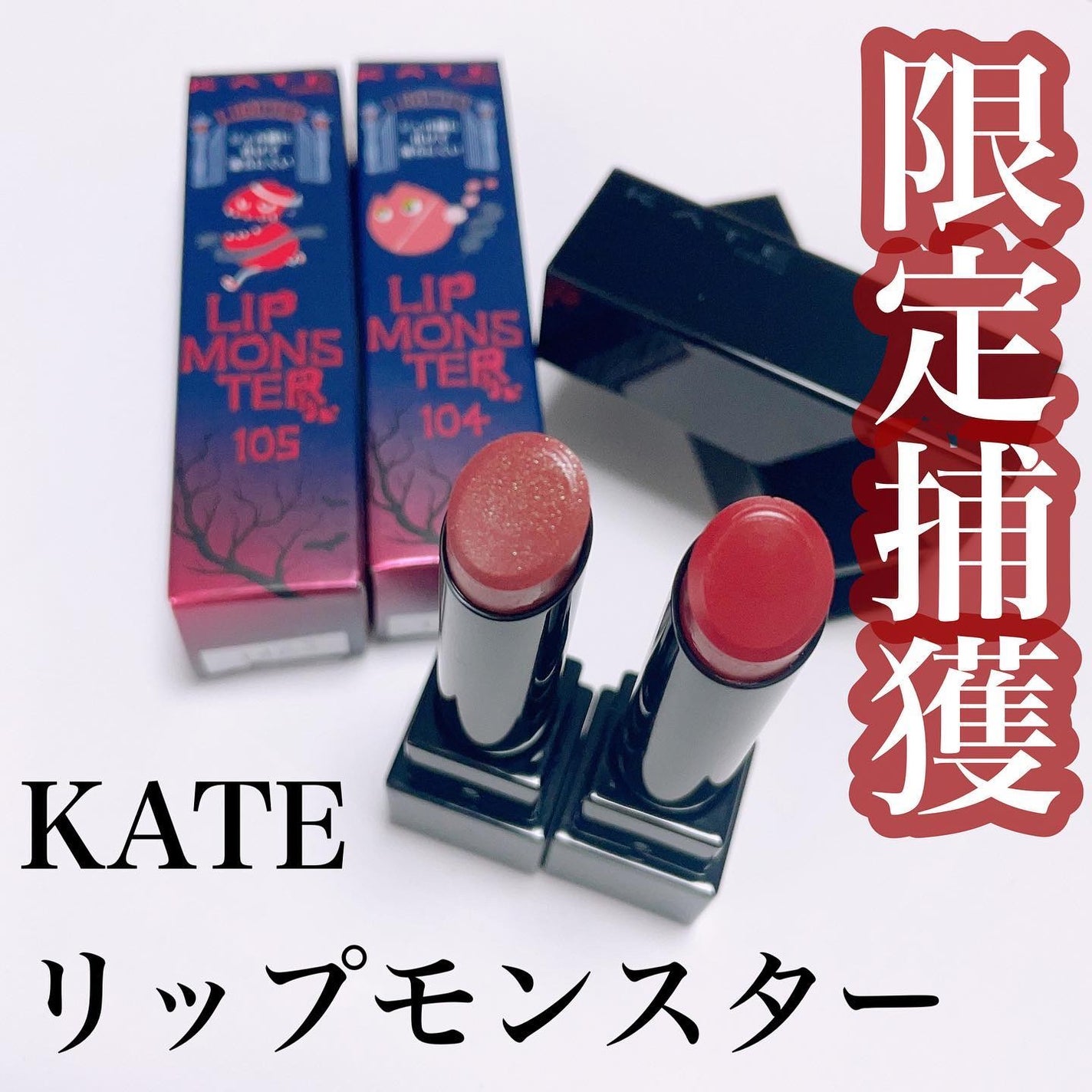 ケイト リップモンスター/KATE/口紅を使ったクチコミ(1枚目)