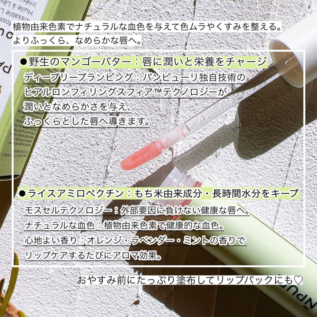 NRライスモスヒアクエンチリップオイル〈リップトリートメント〉/PANPURI/リップオイルを使ったクチコミ（3枚目）