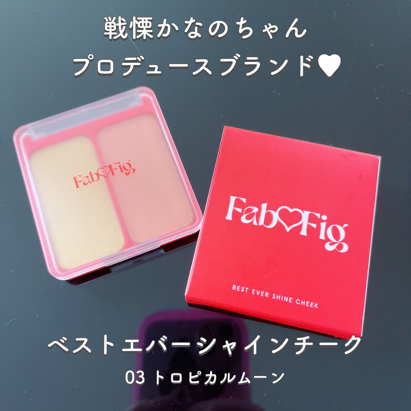 べストエバーシャインチーク/Fab Fig/パウダーチークを使ったクチコミ(2枚目)