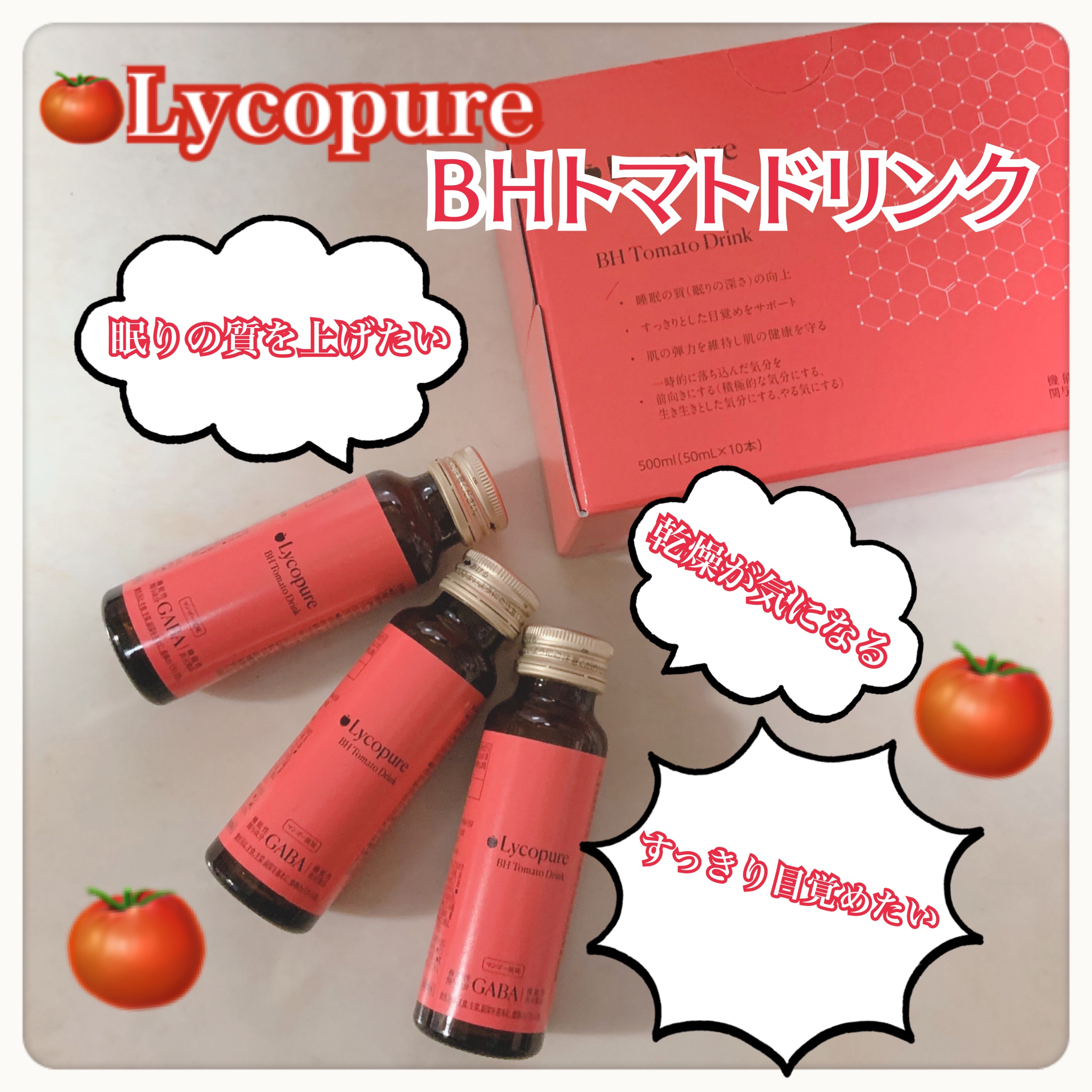 BH トマトドリンク/リコピュア/美容ドリンクを使ったクチコミ（1枚目）
