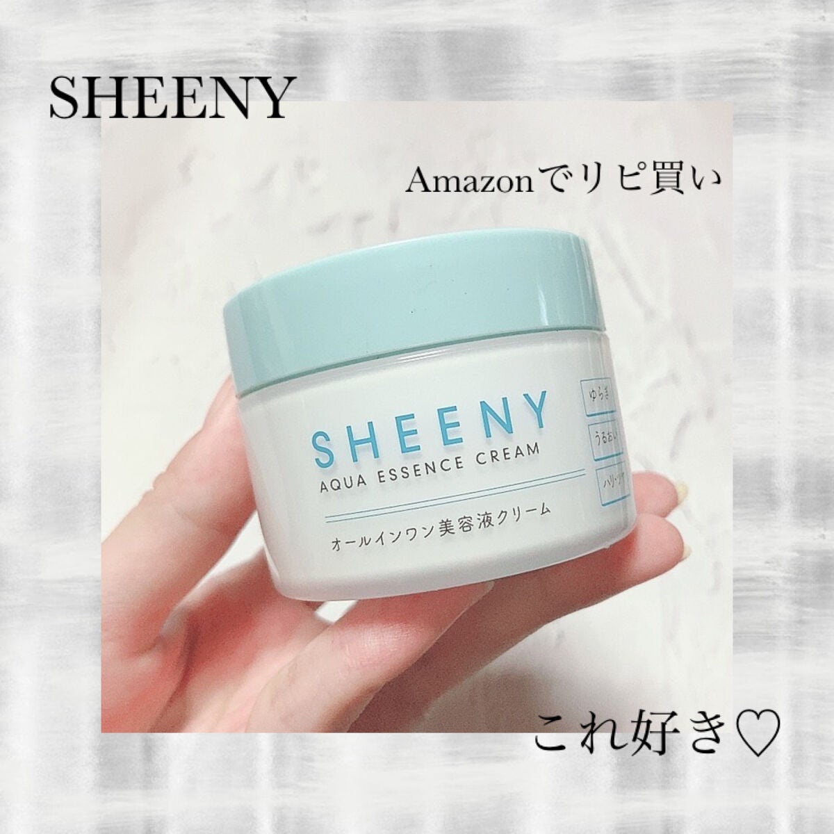 アクアエッセンスクリーム/SHEENY/フェイスクリームを使ったクチコミ(1枚目)