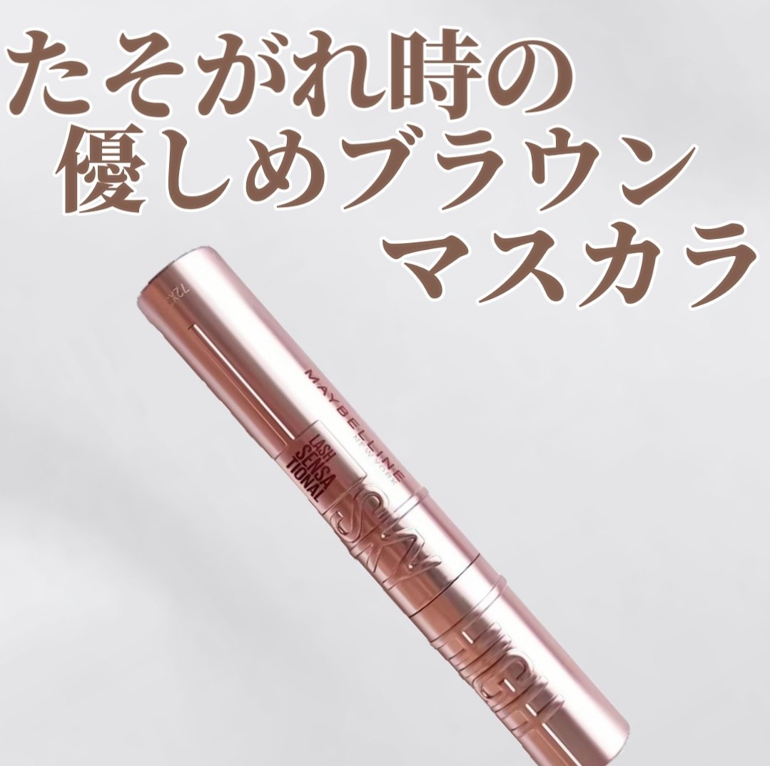 スカイハイ/MAYBELLINE NEW YORK/マスカラを使ったクチコミ（1枚目）