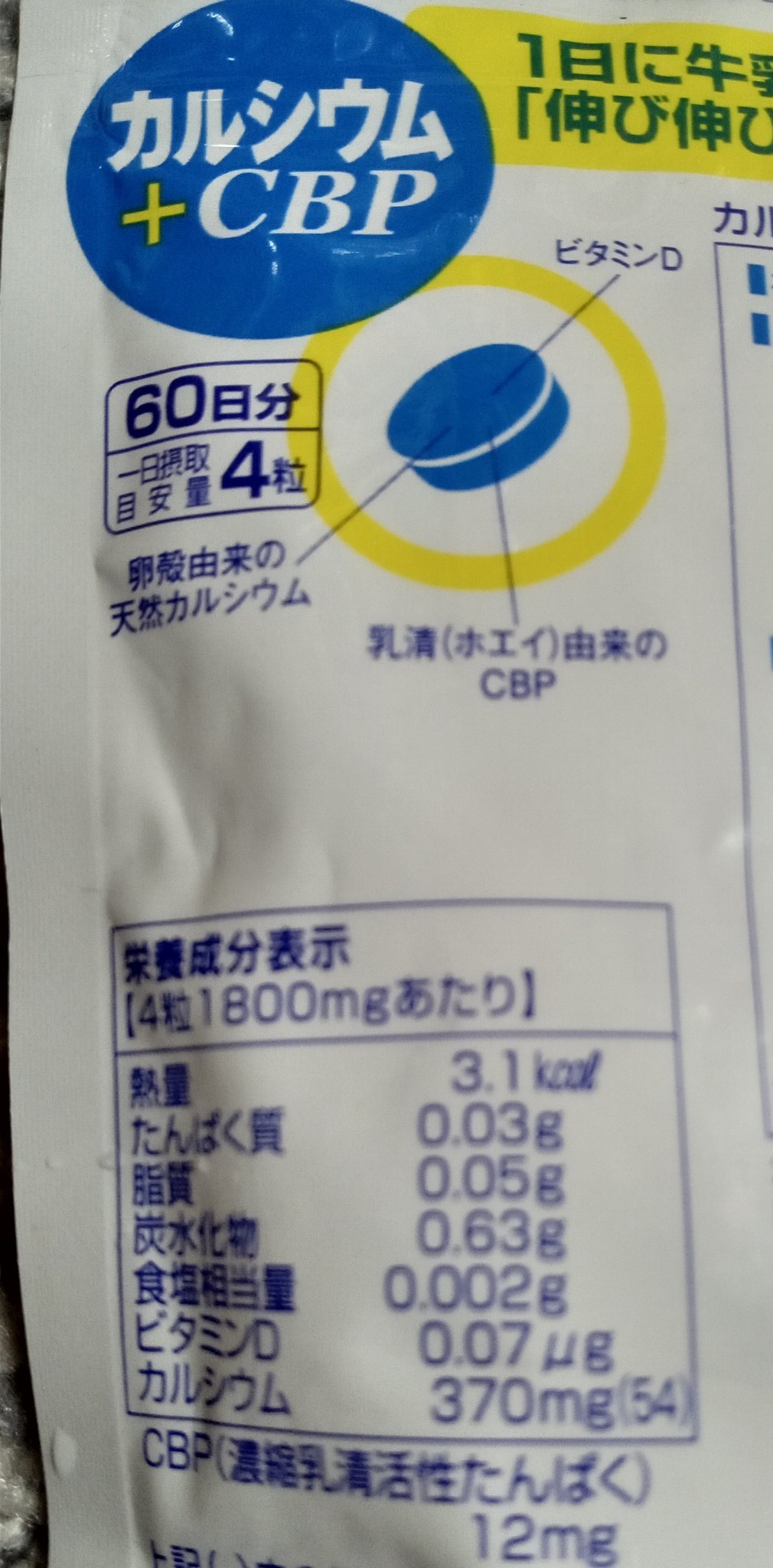 カルシウム+CBP/DHC/健康サプリメントを使ったクチコミ（2枚目）