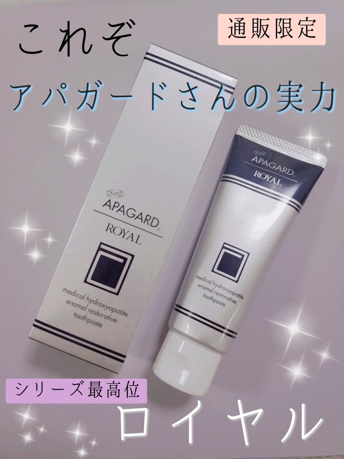 アパガードロイヤル/アパガード/歯磨き粉を使ったクチコミ(1枚目)
