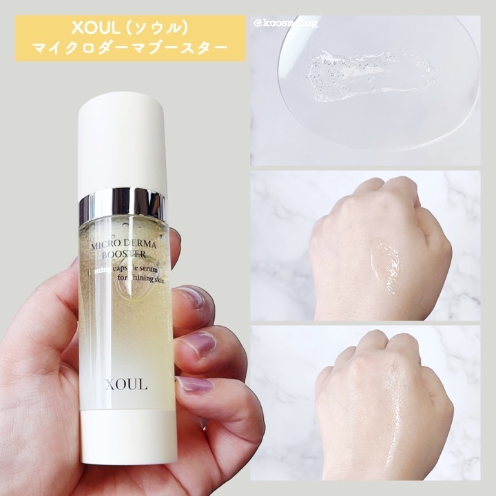 マイクロダーマブースター/XOUL/美容液を使ったクチコミ（2枚目）