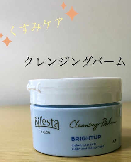 クレンジングバーム ブライトアップ /ビフェスタ/クレンジングバームを使ったクチコミ(1枚目)
