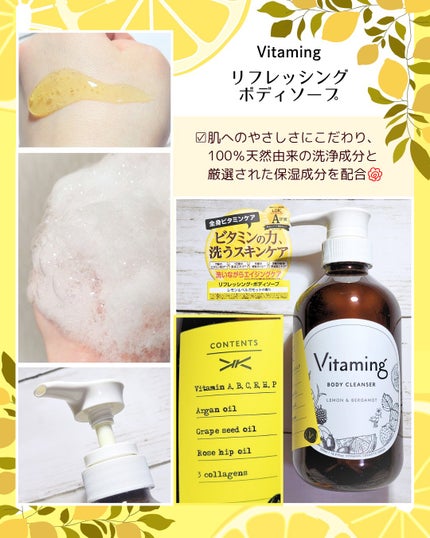 リフレッシングボディソープ(レモン&ベルガモットの香り)/Vitaming/ボディソープを使ったクチコミ(1枚目)