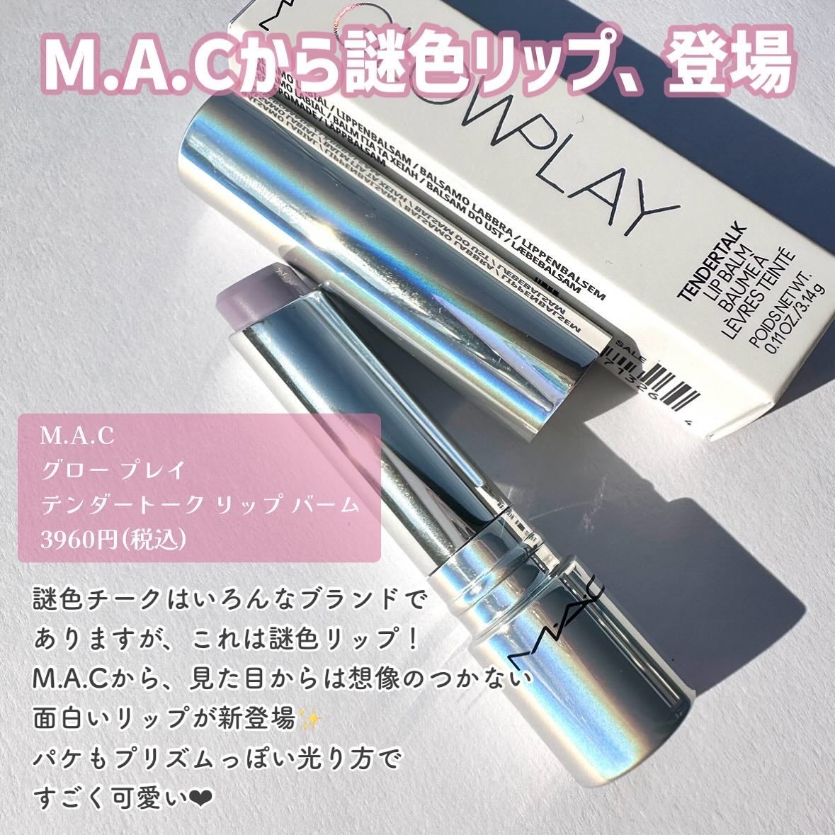 グロー プレイ テンダートーク リップ バーム/M・A・C/リップバームを使ったクチコミ(2枚目)