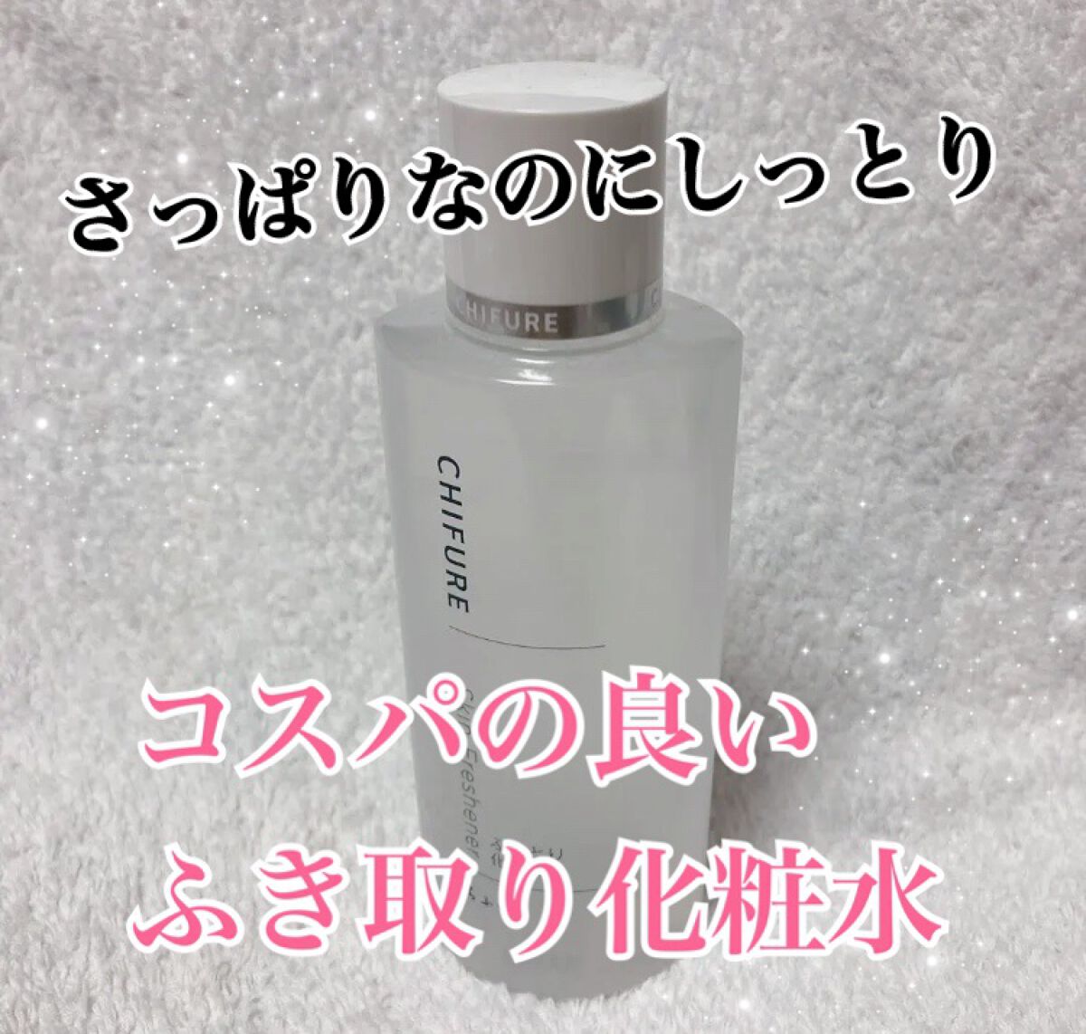 ふきとり化粧水/ちふれ/拭き取り化粧水を使ったクチコミ(1枚目)