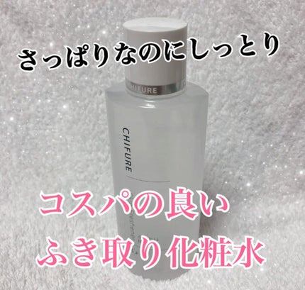 ふきとり化粧水/ちふれ/拭き取り化粧水を使ったクチコミ(1枚目)