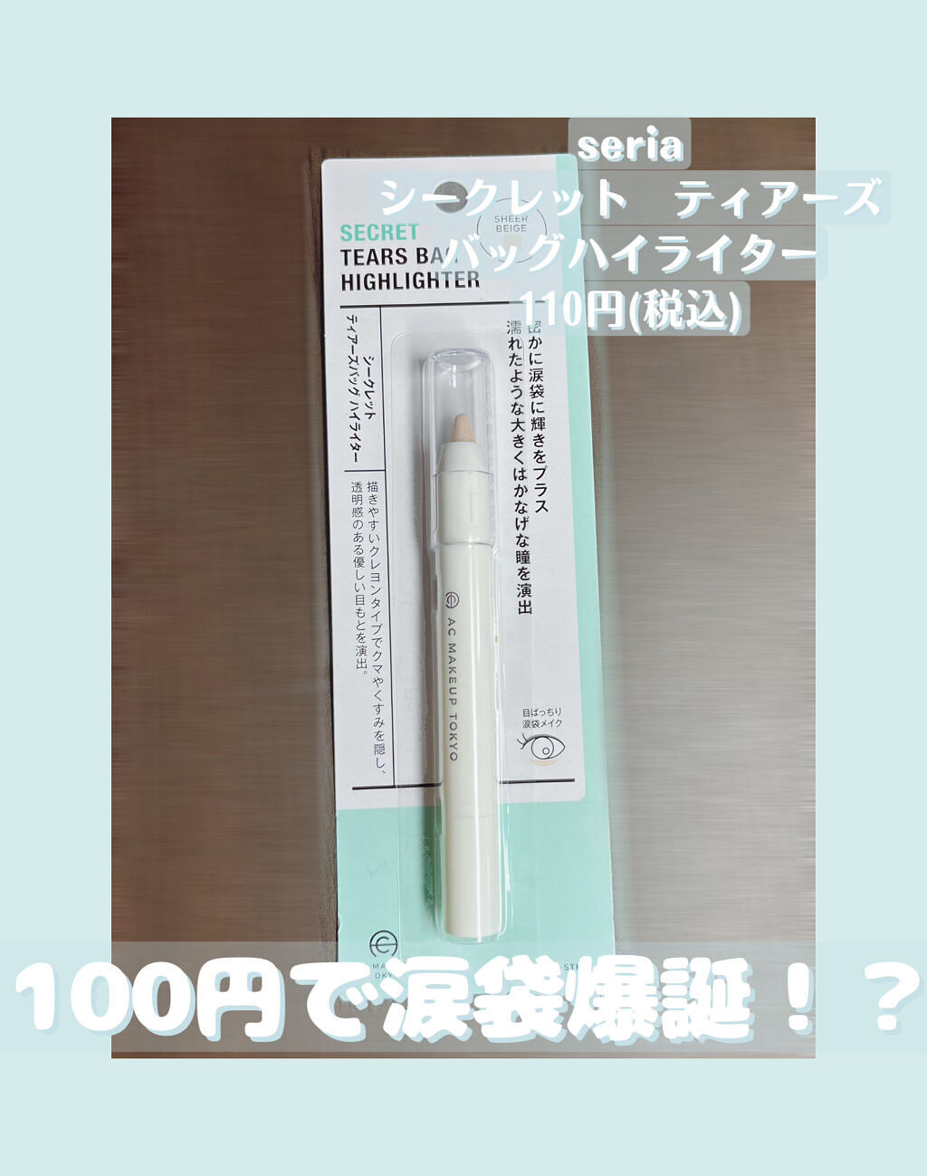 AC シークレット ティアーズバッグ ハイライター/セリア/クリームハイライトを使ったクチコミ（1枚目）