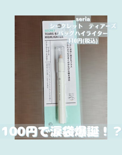 AC シークレット ティアーズバッグ ハイライター/セリア/クリームハイライトを使ったクチコミ(1枚目)
