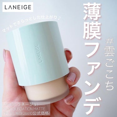 LANEIGE ネオファンデーションのクチコミ「これファンデなんです！ラネージュのさらっと仕上がる薄膜ファンデ⭐︎


マスクにつかないことで.....」（1枚目）