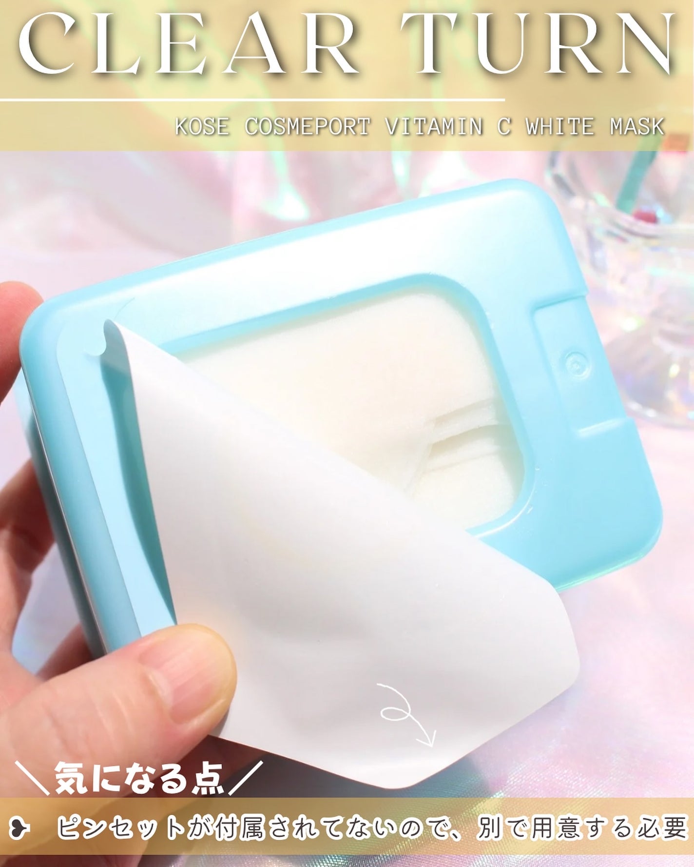クリアターン ホワイト マスク (ビタミンC)/クリアターン/シートマスク・パックを使ったクチコミ(4枚目)