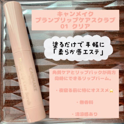 プランプリップケアスクラブ/キャンメイク/リップスクラブを使ったクチコミ(2枚目)
