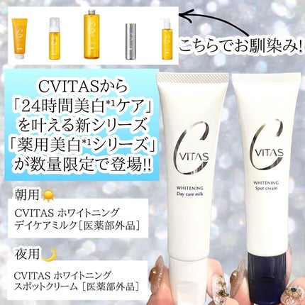 ホワイトニング デイケアミルク/CVITAS/乳液を使ったクチコミ(2枚目)
