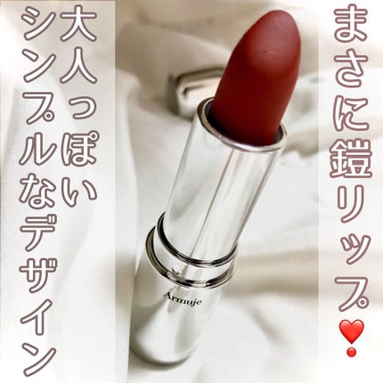マットジュエルリップコレクション コハクの余裕/Armuje/口紅を使ったクチコミ(3枚目)