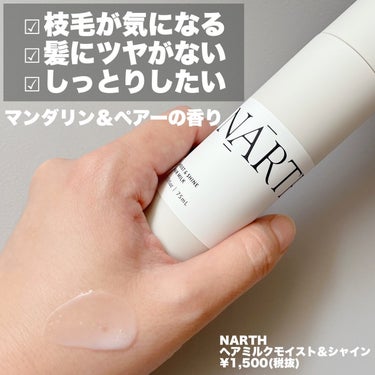 NARTH モイスト&シャイン ヘアミルクのクチコミ「\ 発酵って髪にもいいらしい /
⁡
発酵サイエンス美容 NARTHから出ている
髪を守るヘア.....」（2枚目）