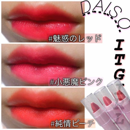 ダイソー×IT GIRL マットクレヨンリップ/DAISO/口紅を使ったクチコミ(1枚目)