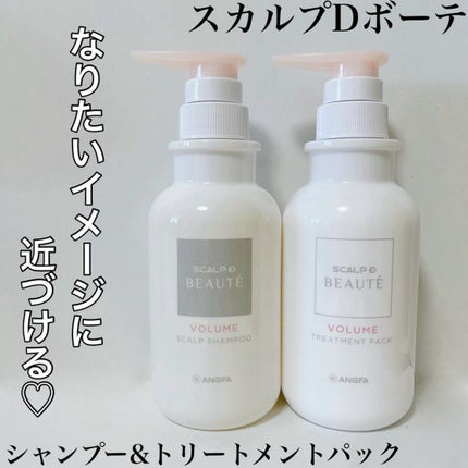 スカルプD ボーテ 薬用スカルプシャンプー (ボリューム)/薬用トリートメントパック (ボリューム)/アンファー(スカルプD)/市販シャンプーを使ったクチコミ(1枚目)