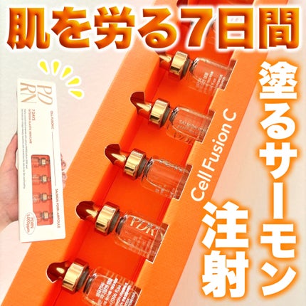サーモンPDRNアンプル/Cell Fusion C(セルフュージョンシー)/美容液を使ったクチコミ(1枚目)