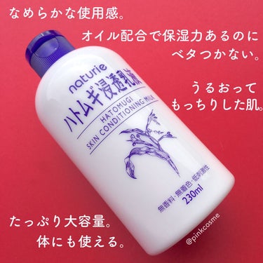 ナチュリエ ハトムギ浸透乳液(ナチュリエ スキンコンディショニングミルク)のクチコミ「\ たっぷり使える乳液 /
うるおってお肌もっちり♡

✔︎ naturie
    ナチュリ.....」（2枚目）