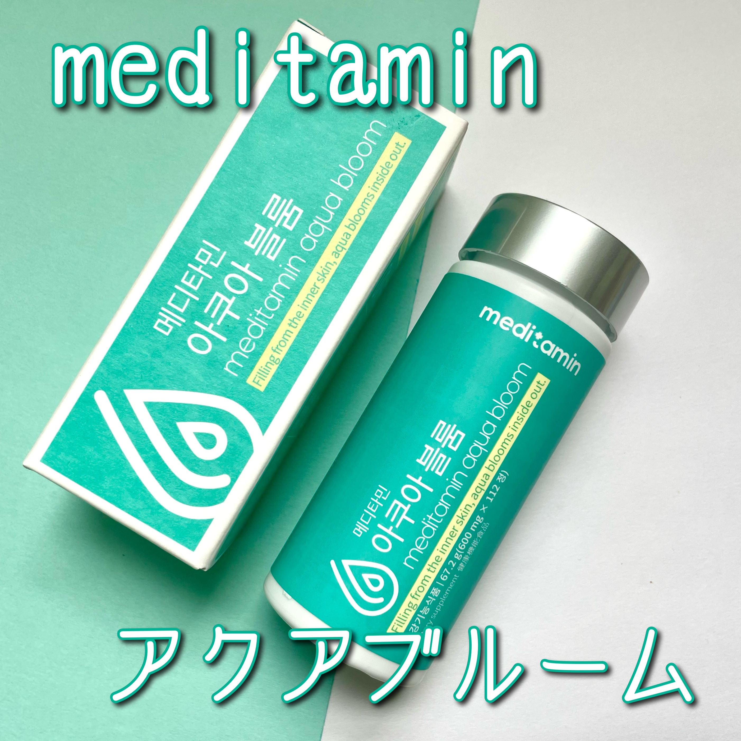 アクアブルーム/メディタミン/美容サプリメントを使ったクチコミ（1枚目）