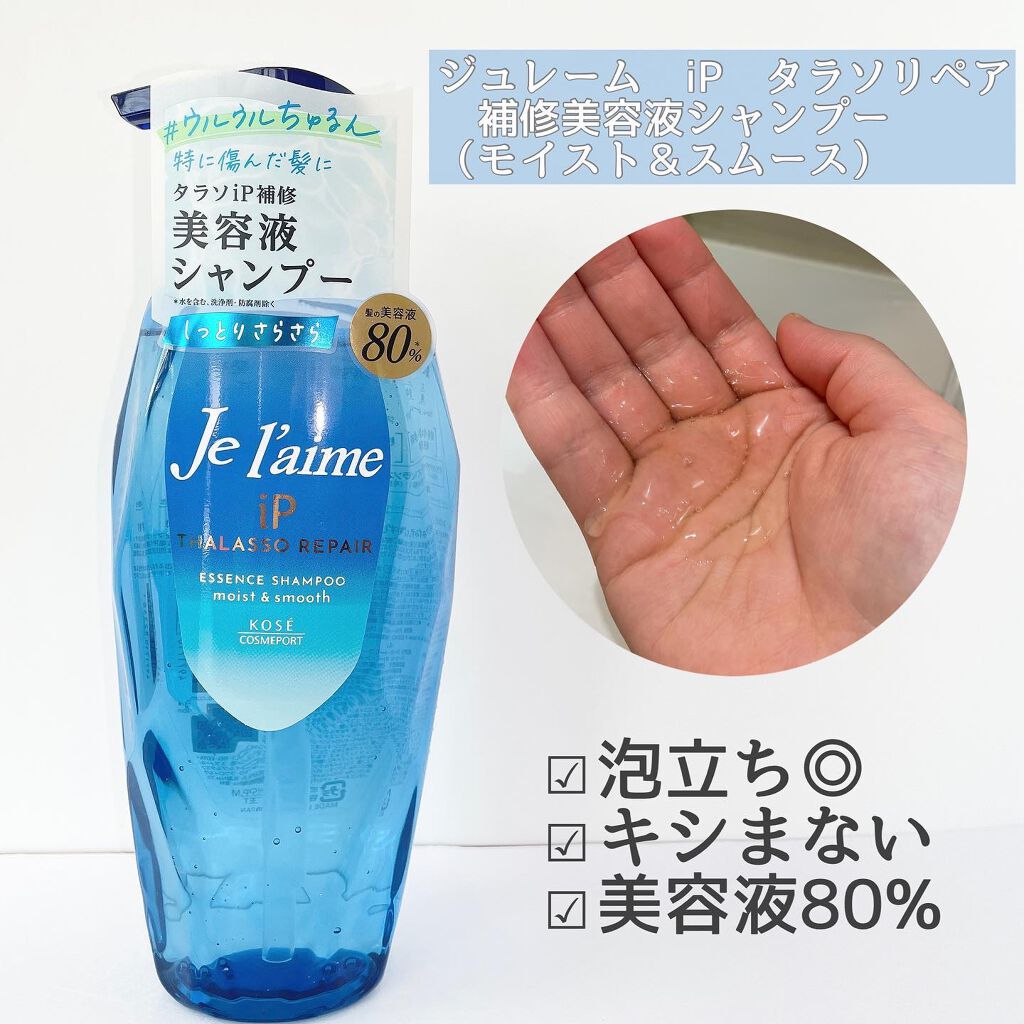 iP タラソリペア 補修美容液 シャンプー/トリートメント (モイスト＆スムース)/Je l'aime/市販シャンプーを使ったクチコミ（2枚目）