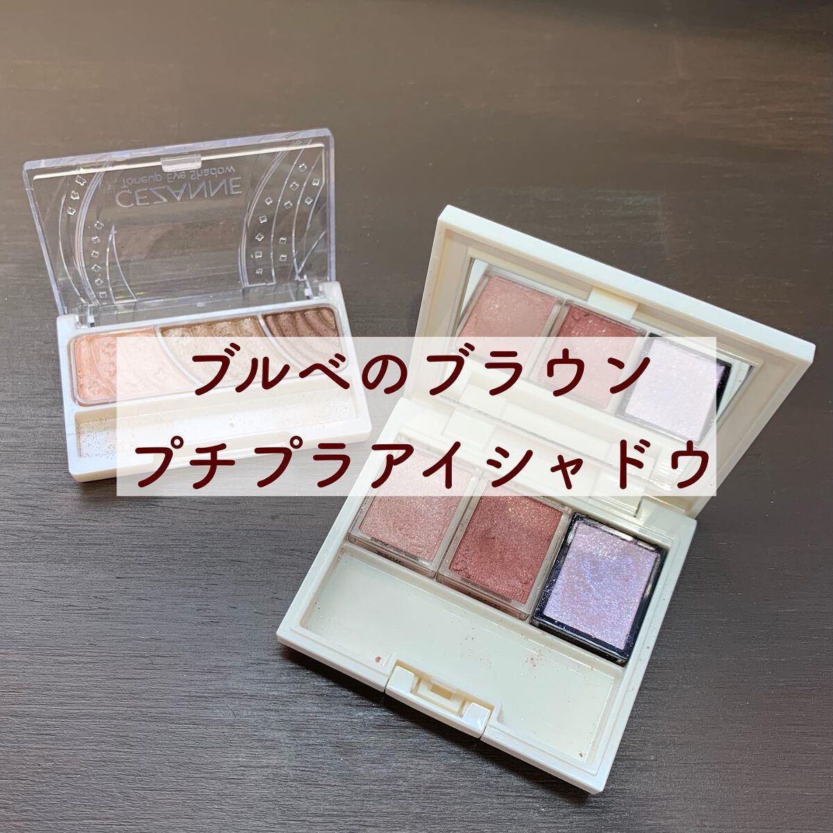 トーンアップアイシャドウ/CEZANNE/アイシャドウパレットを使ったクチコミ(1枚目)