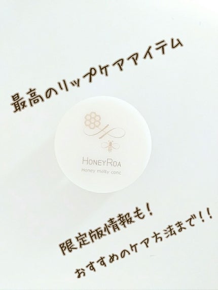 ハニーメルティコンクr/ROAlív/リップバームを使ったクチコミ(1枚目)