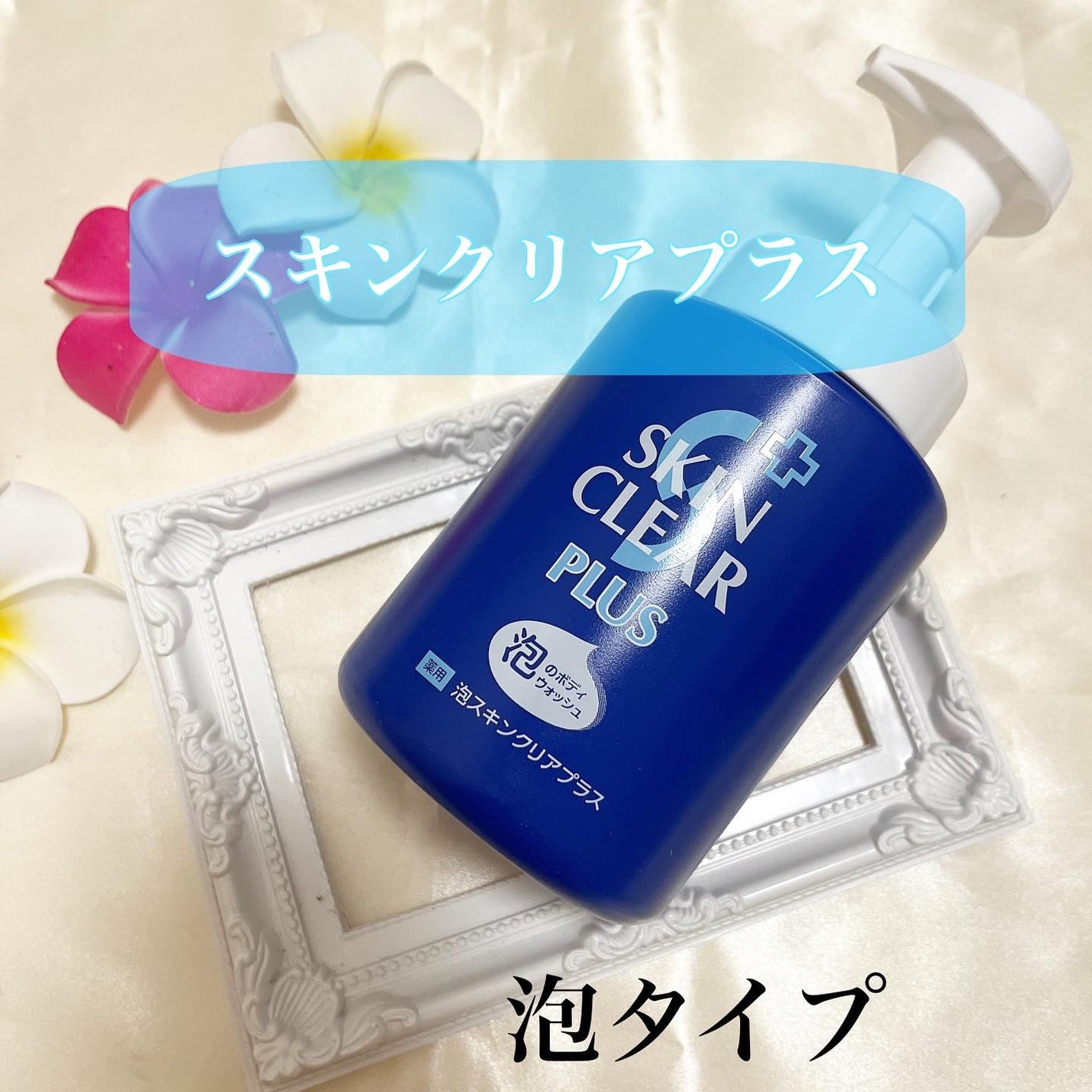 薬用泡スキンクリアプラス(泡タイプ)/関西酵素/ボディソープを使ったクチコミ(1枚目)