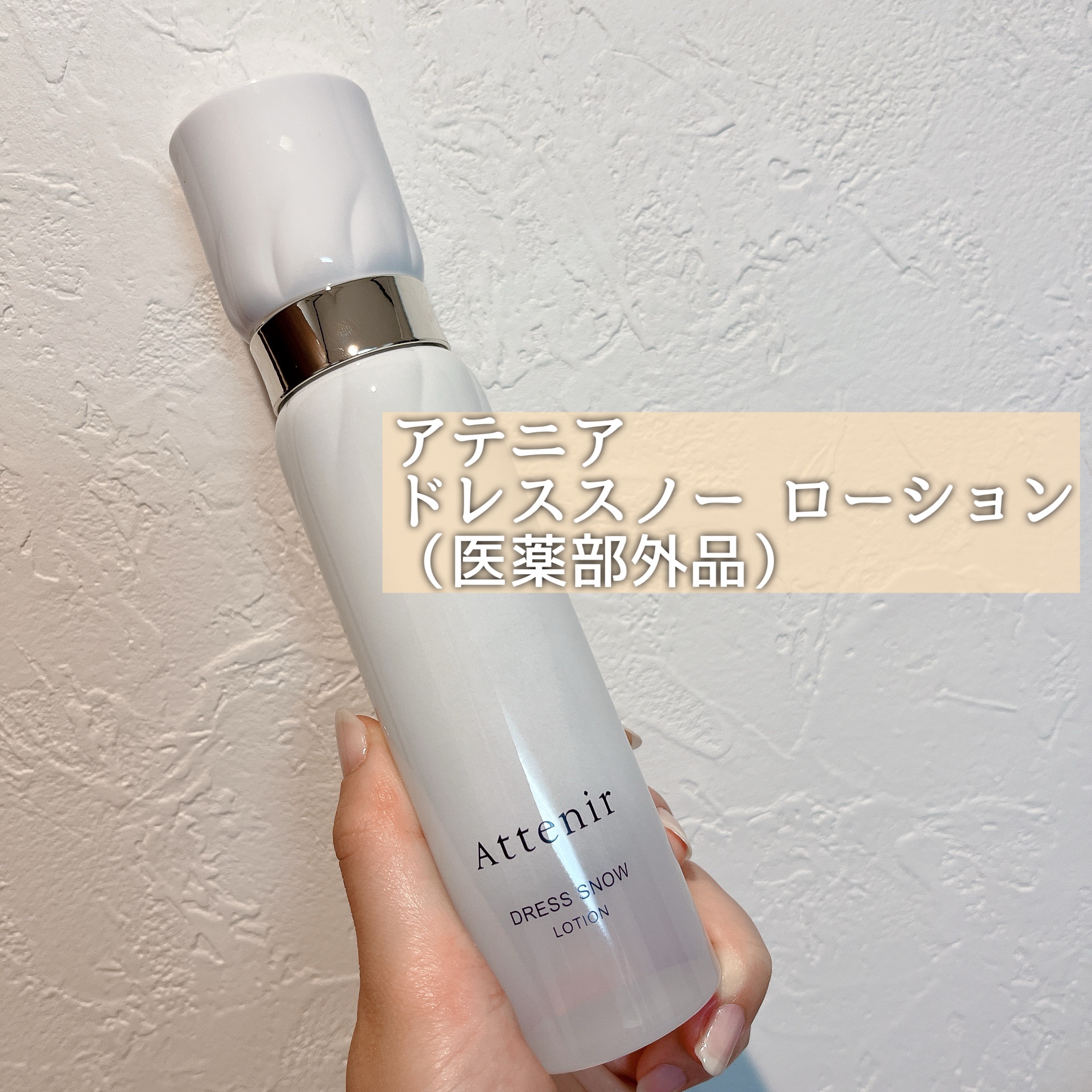 ドレススノー ローション【医薬部外品】 /アテニア/化粧水を使ったクチコミ（2枚目）