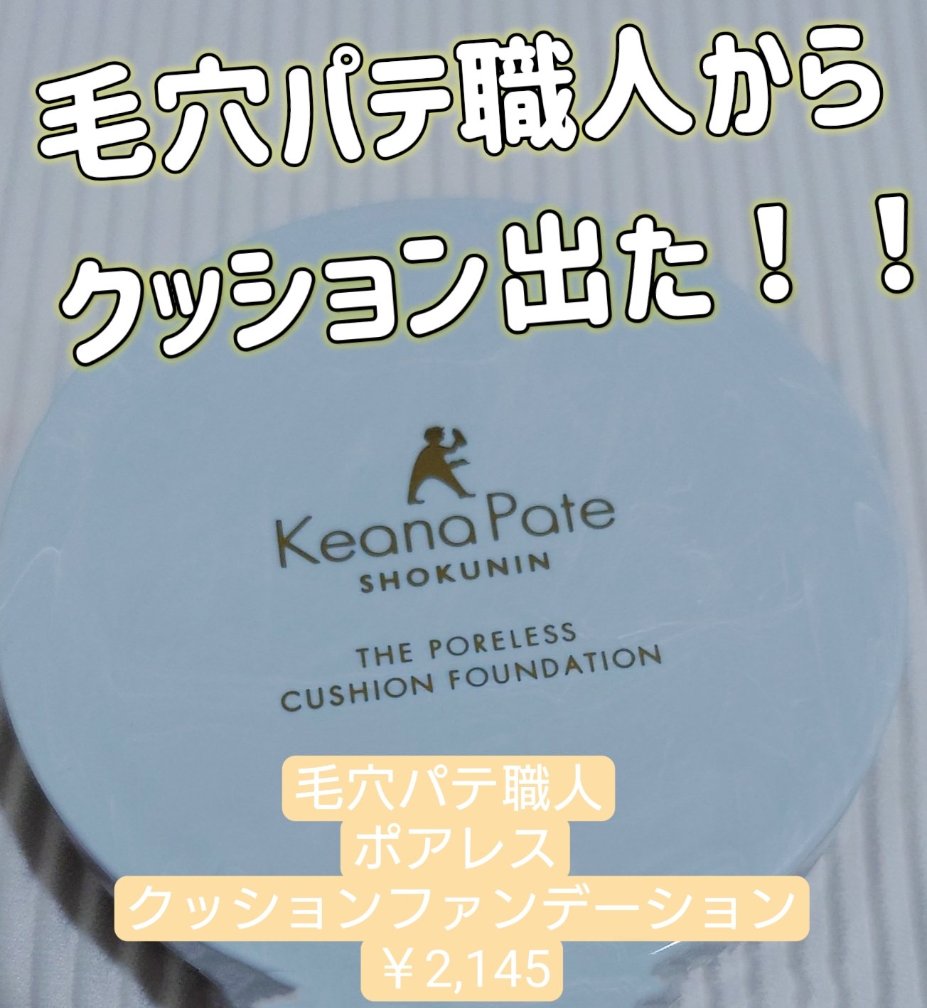 毛穴パテ職人 ポアレス クッションファンデーション/毛穴パテ職人/クッションファンデーションを使ったクチコミ（1枚目）