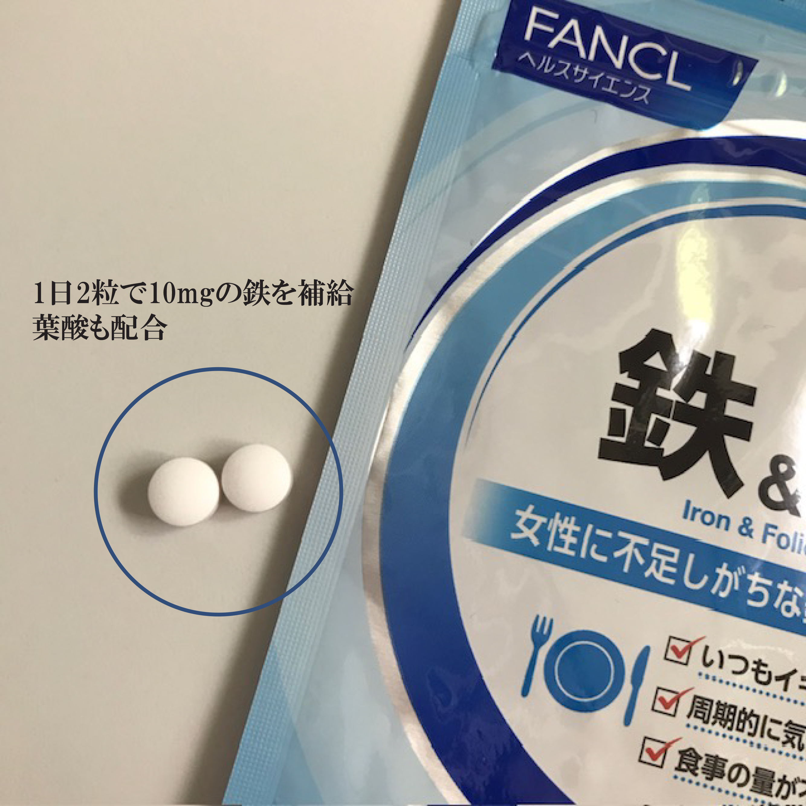 鉄＆葉酸/ファンケル/健康サプリメントを使ったクチコミ（3枚目）