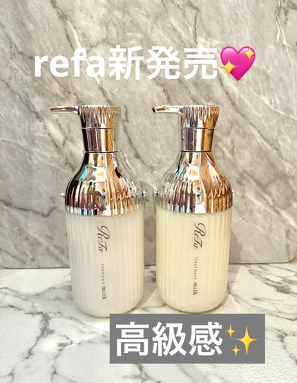 リファミルクプロテインシャンプー/トリートメント/ReFa/シャンプー・コンディショナーを使ったクチコミ(1枚目)